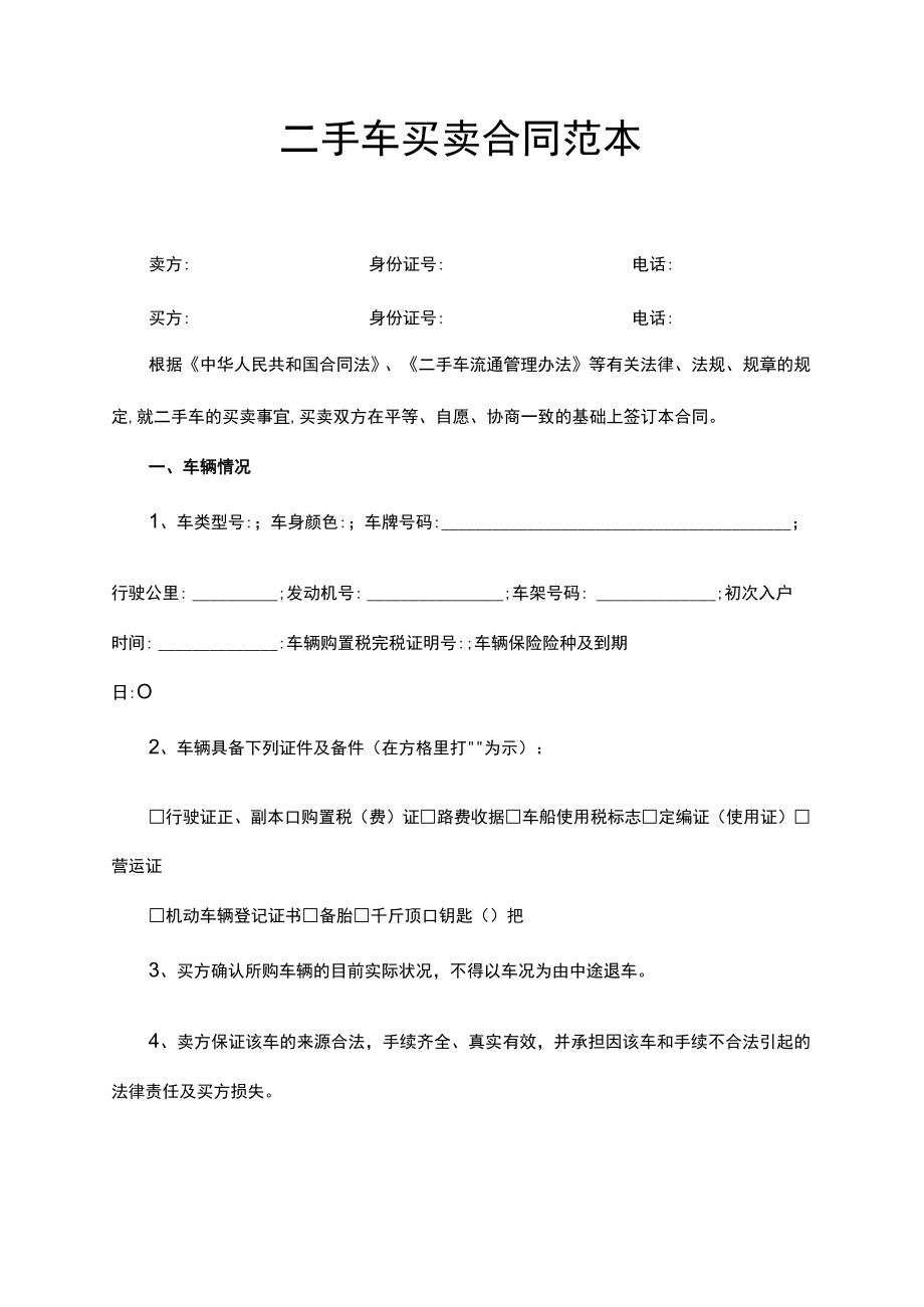 二手车买卖合同范本.docx_第1页