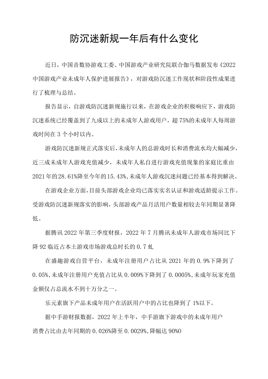 防沉迷新规一年后有什么变化.docx_第1页