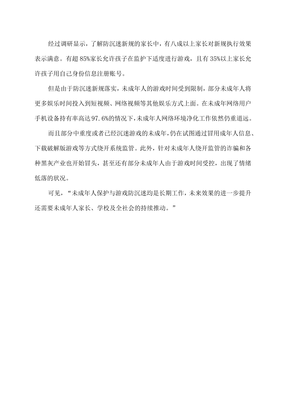 防沉迷新规一年后有什么变化.docx_第2页