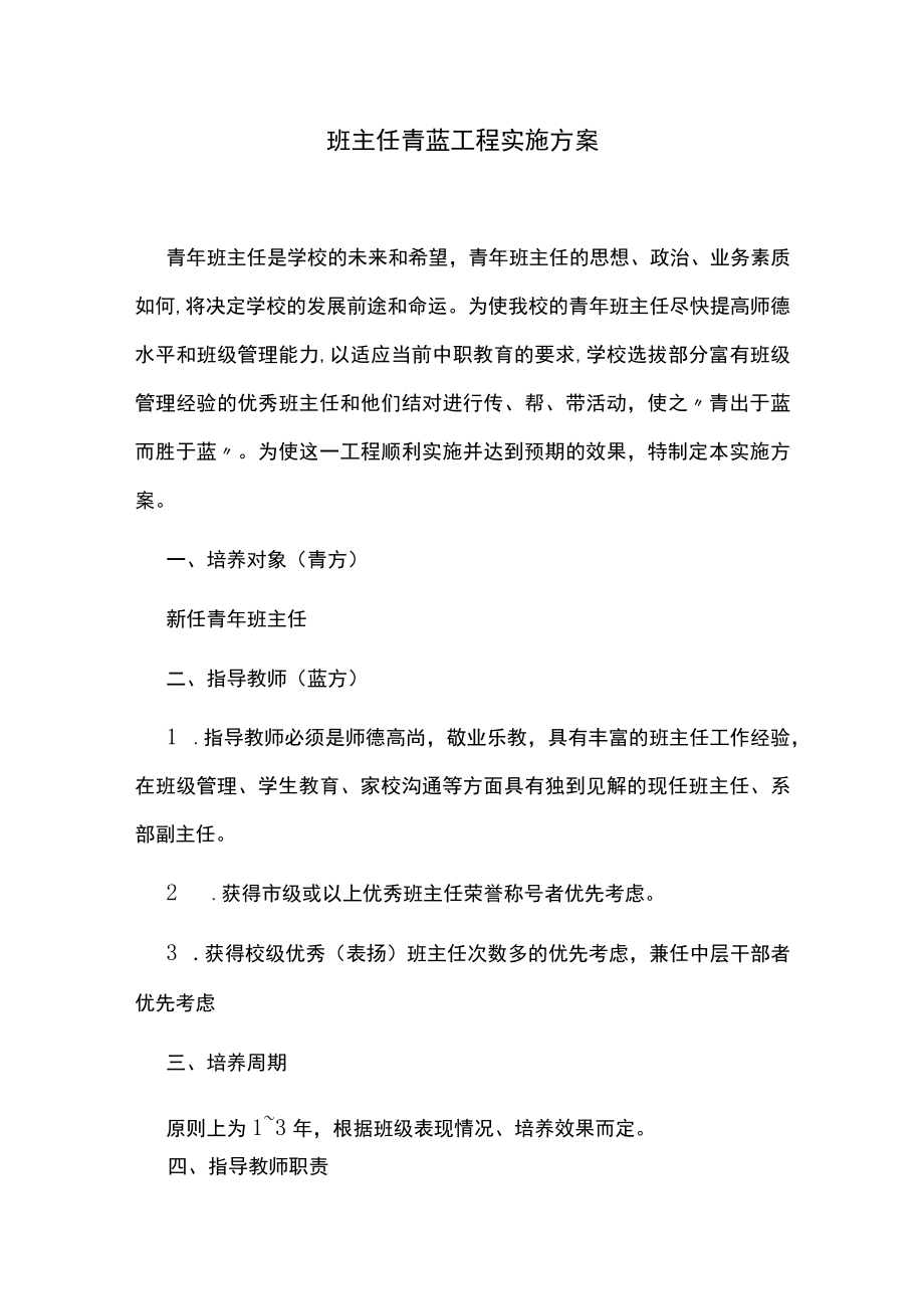 班主任青蓝工程实施方案.docx_第1页