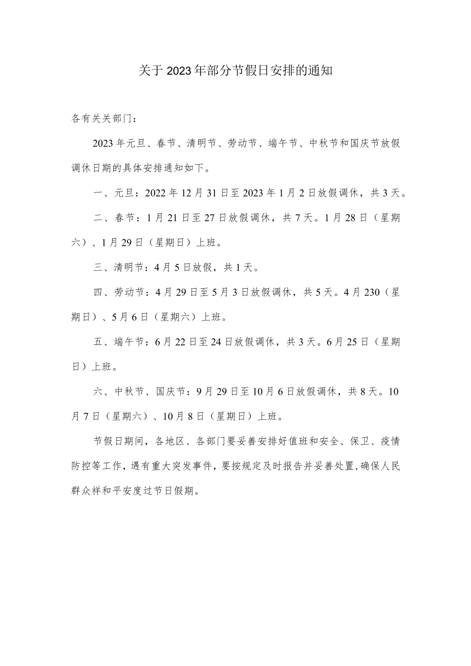 关于2023年部分节假日安排的通知.docx_第1页