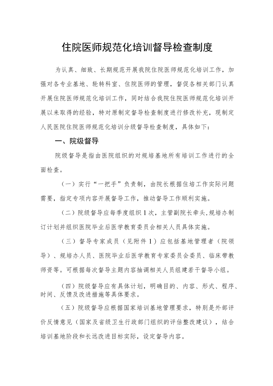 住院医师规范化培训督导检查制度.docx_第1页