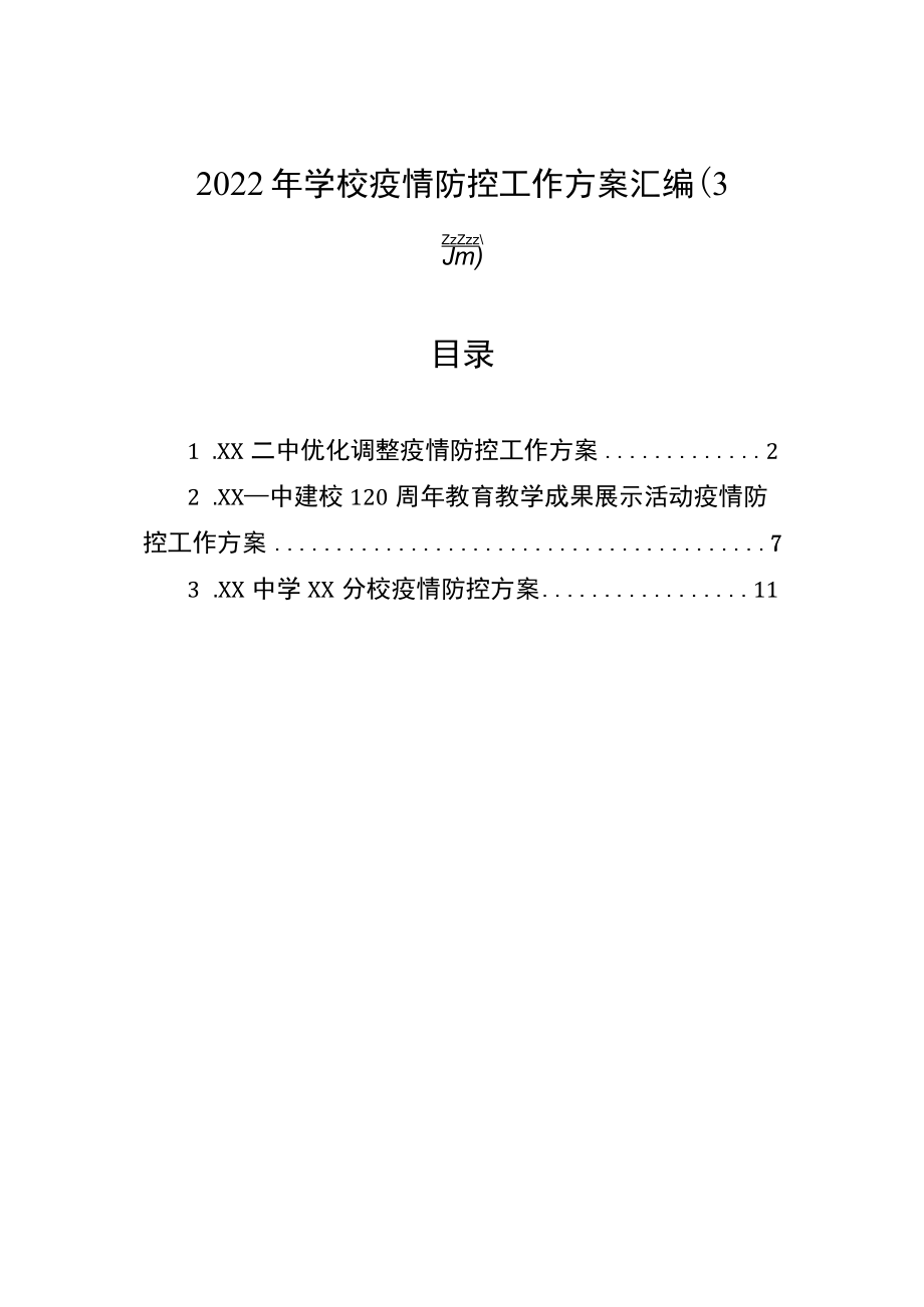 2022年学校疫情防控工作方案汇编（3篇）.docx_第1页