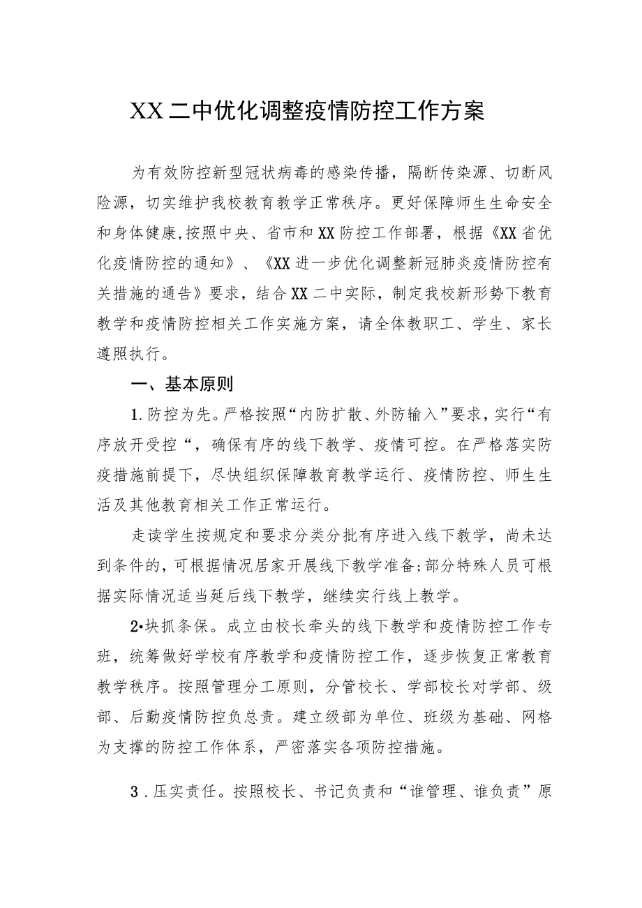 2022年学校疫情防控工作方案汇编（3篇）.docx_第2页