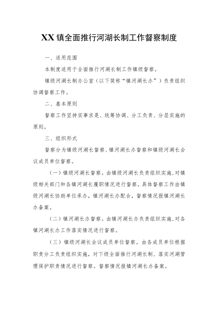 XX镇全面推行河湖长制工作督察制度.docx_第1页