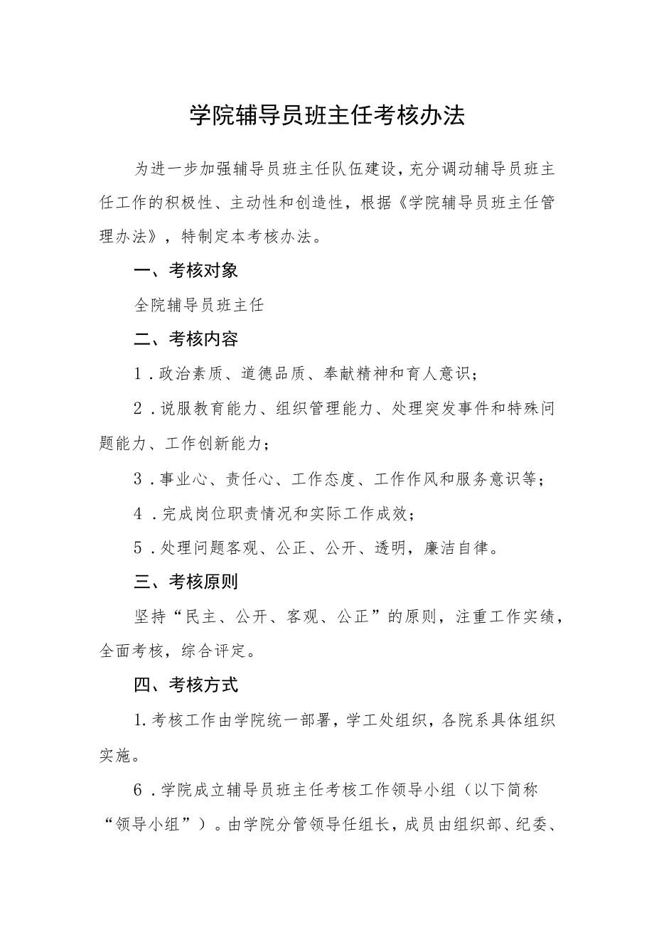 学院辅导员班主任考核办法.docx_第1页