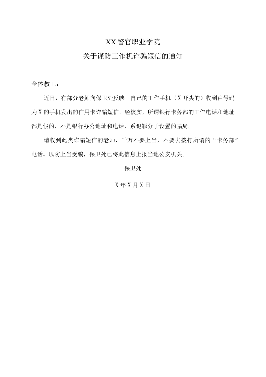 XX警官职业学院关于谨防工作机诈骗短信的通知.docx_第1页