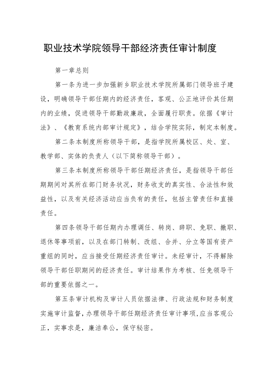 职业技术学院领导干部经济责任审计制度.docx_第1页