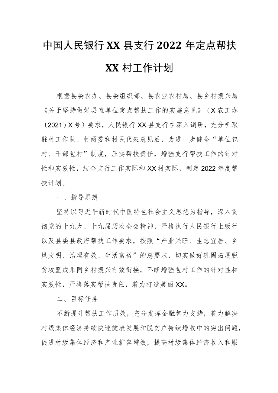 中国人民银行XX县支行2022年定点帮扶大明村工作计划.docx_第1页