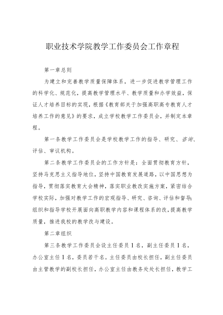 职业技术学院教学工作委员会工作章程.docx_第1页