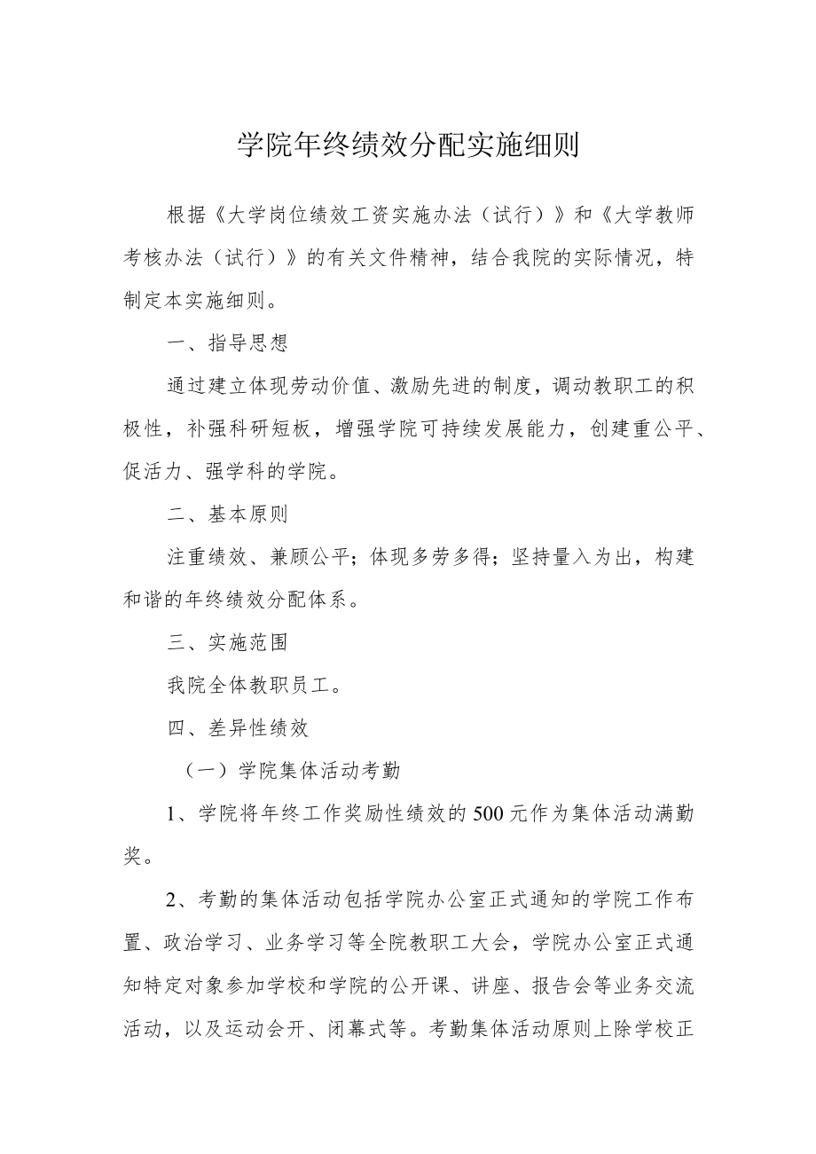 学院年终绩效分配实施细则.docx_第1页