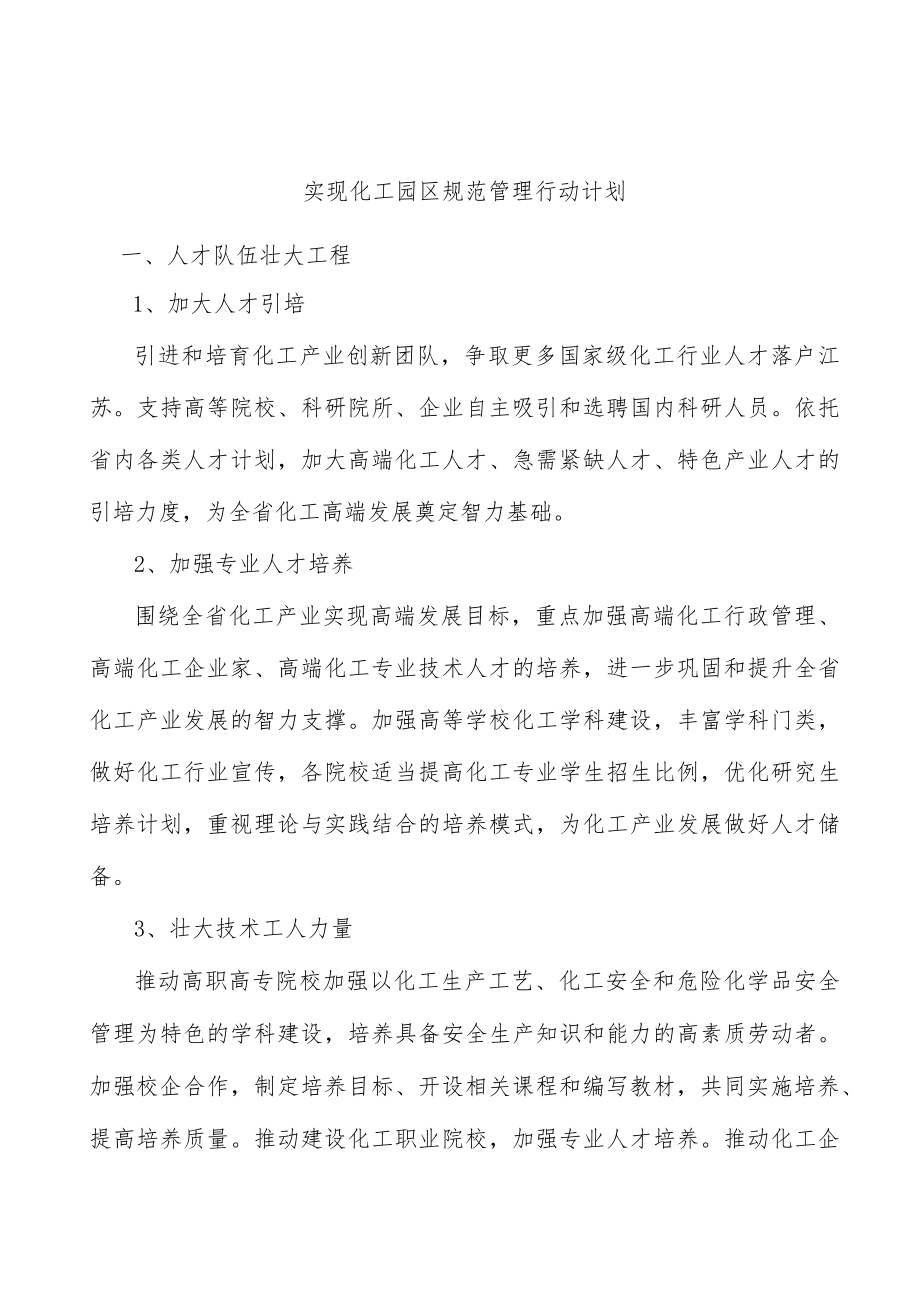 实现化工园区规范管理行动计划.docx_第1页