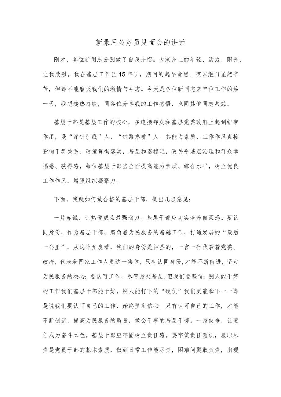 新录用公务员见面会的讲话.docx_第1页