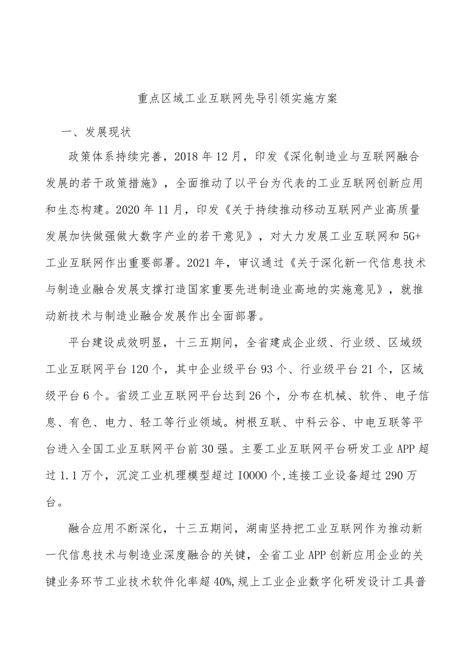 重点区域工业互联网先导引领实施方案.docx_第1页