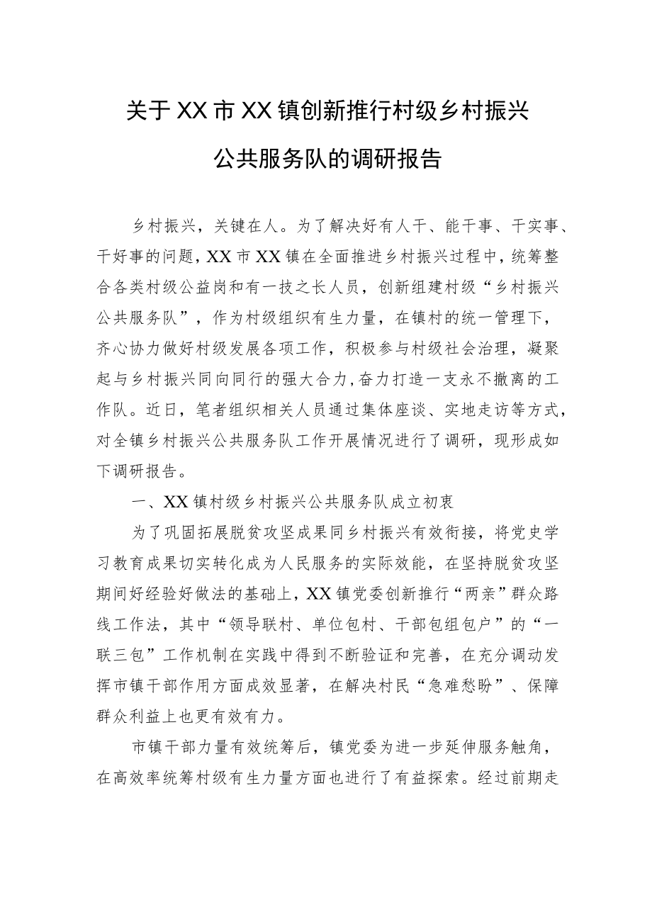 关于XX市XX镇创新推行村级乡村振兴公共服务队的调研报告（20220511）.docx_第1页