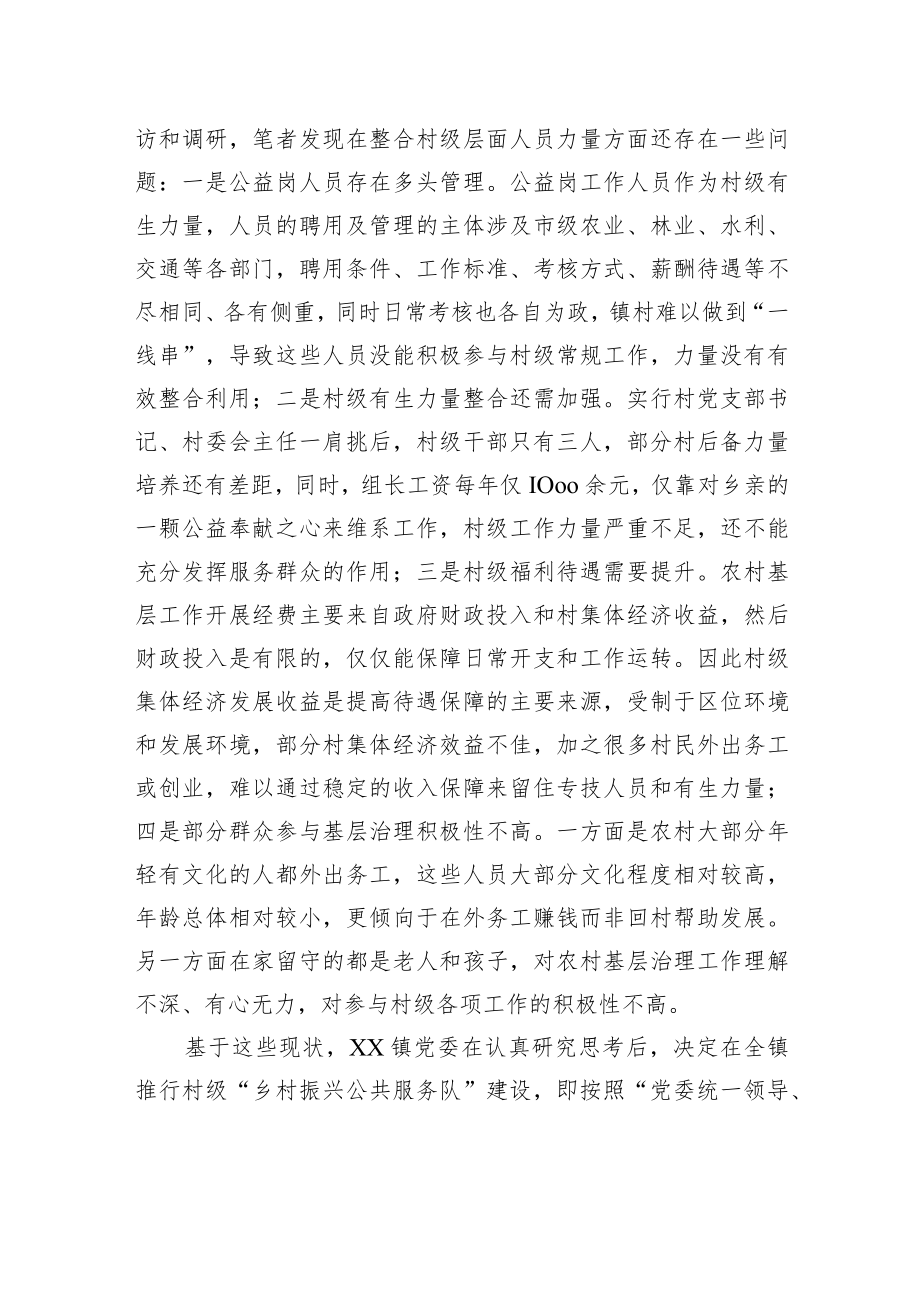 关于XX市XX镇创新推行村级乡村振兴公共服务队的调研报告（20220511）.docx_第2页