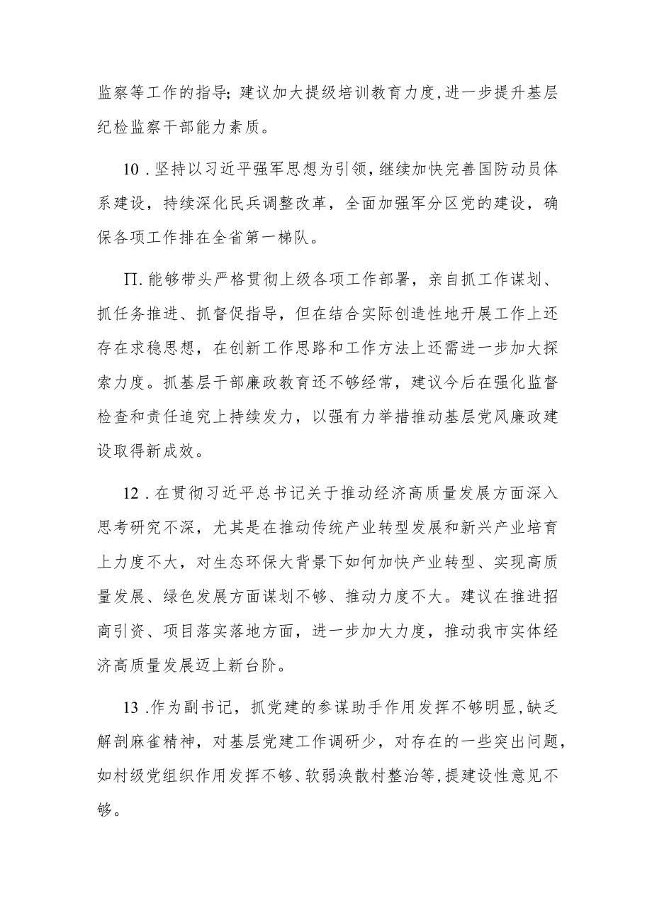 党史学习教育专题民主生活会征求意见清单24条.docx_第3页