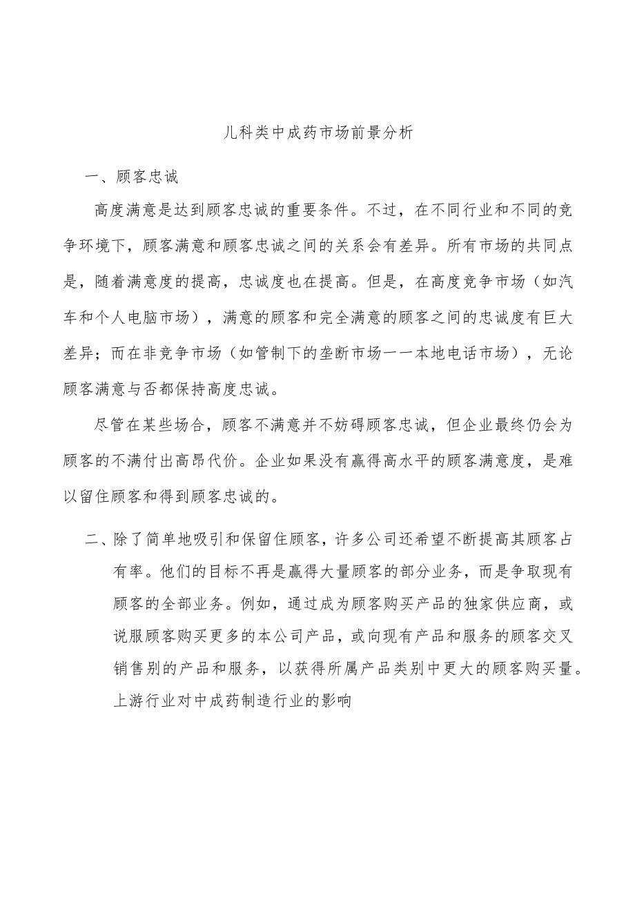 儿科类中成药市场前景分析.docx_第1页