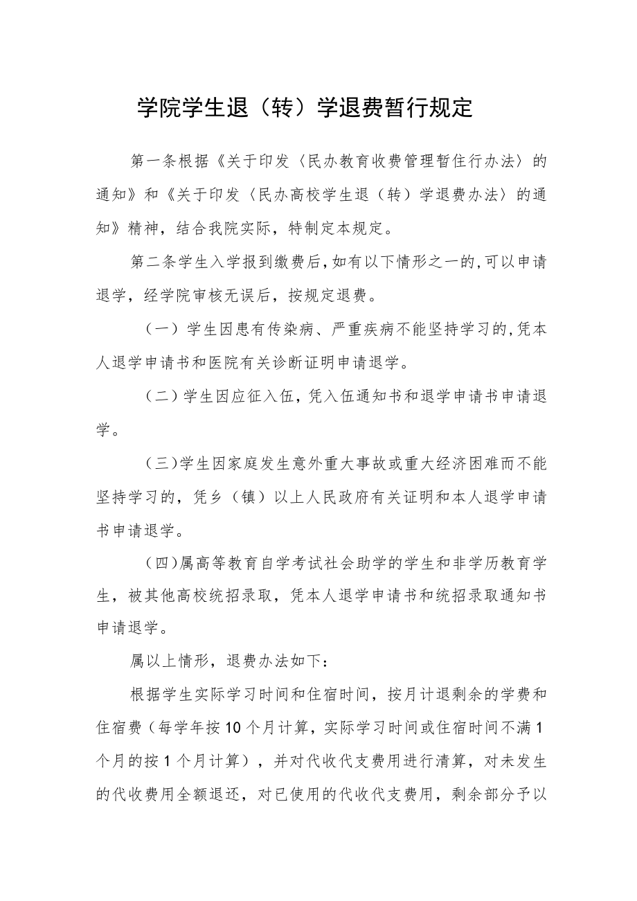 学院学生退（转）学退费暂行规定.docx_第1页