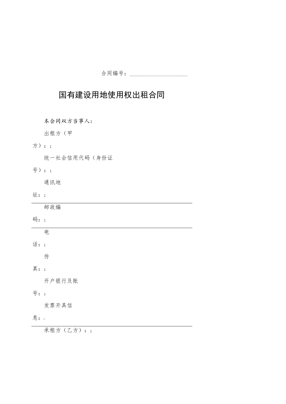 国有建设用地使用权出租合同、抵押合同（试行）示范文本2022模版.docx_第3页