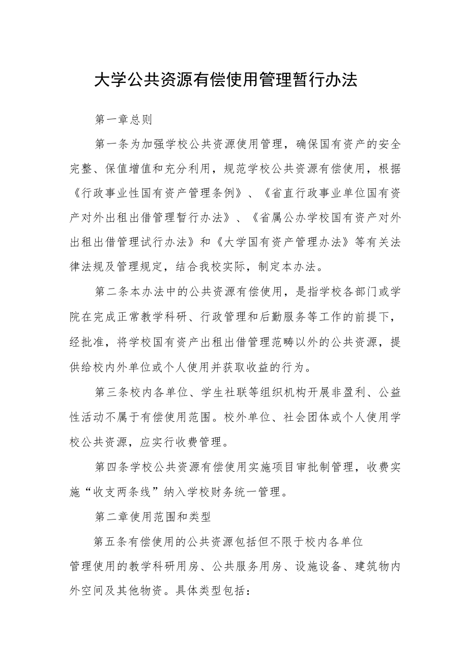 大学公共资源有偿使用管理暂行办法.docx_第1页