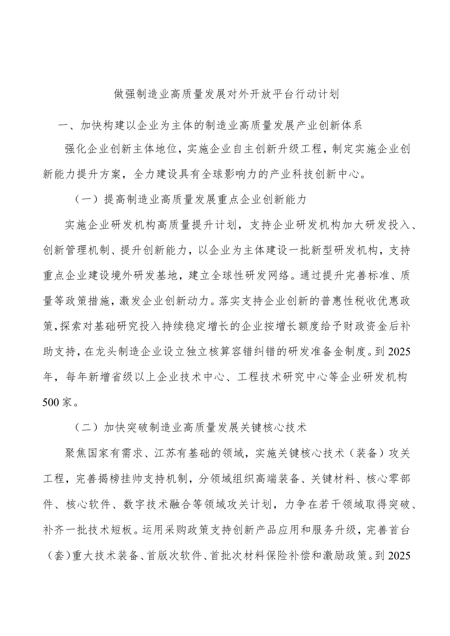 做强制造业高质量发展对外开放平台行动计划.docx_第1页