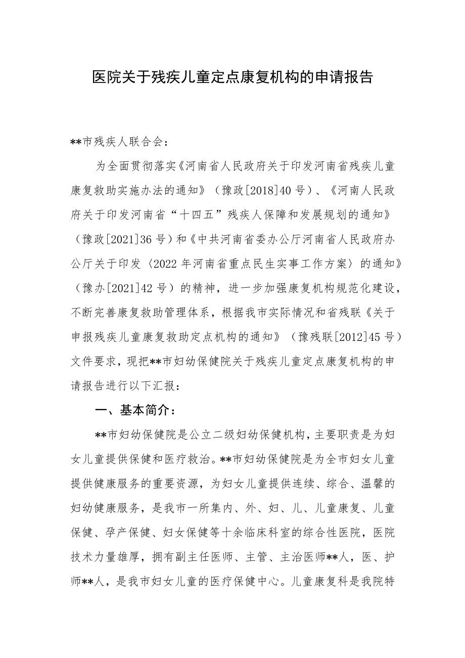 医院关于残疾儿童定点康复机构的申请报告.docx_第1页