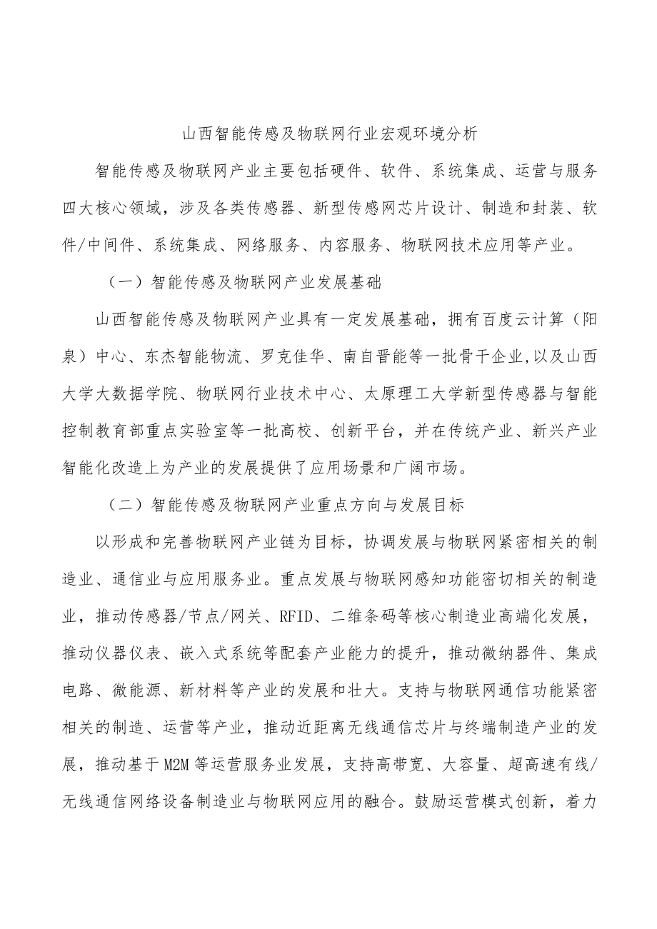 山西智能传感及物联网行业宏观环境分析.docx_第1页