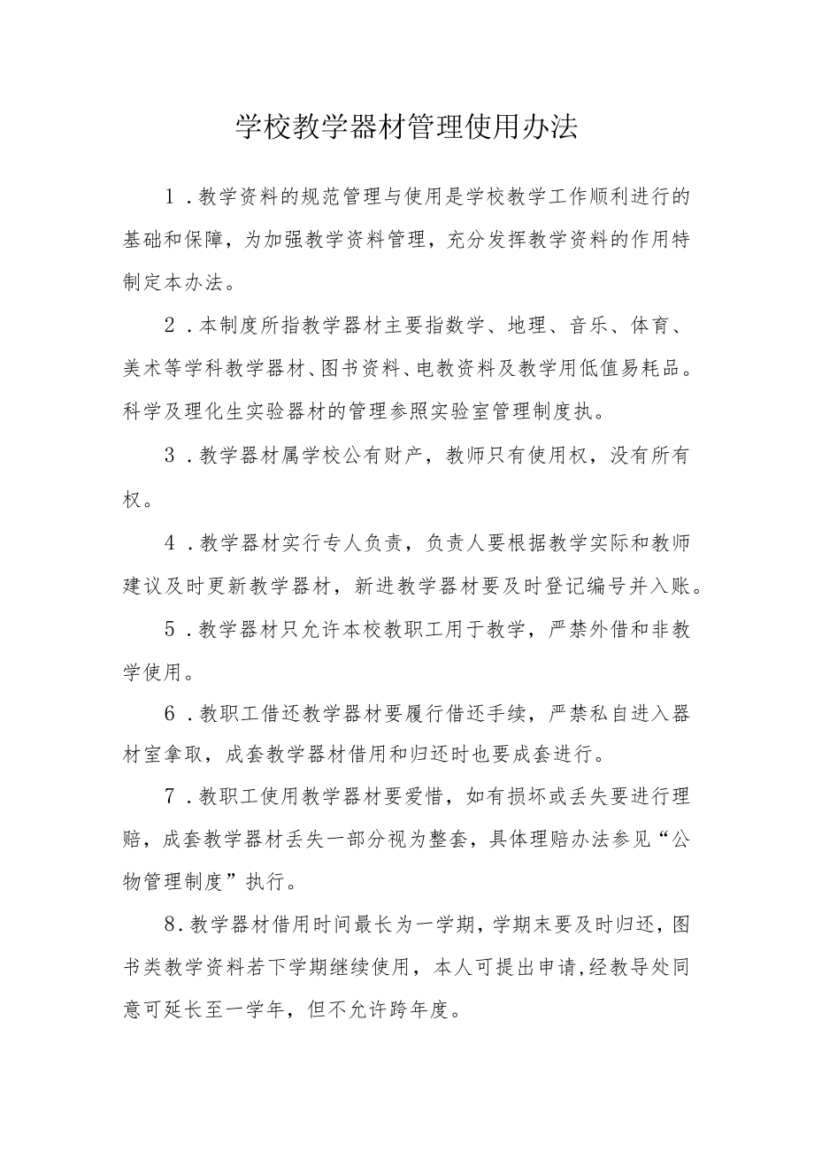 学校教学器材管理使用办法.docx_第1页