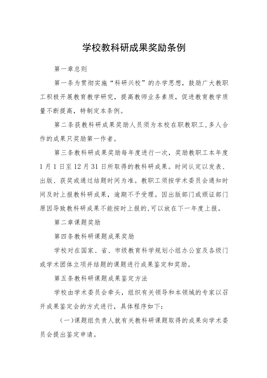 学校教科研成果奖励条例.docx_第1页