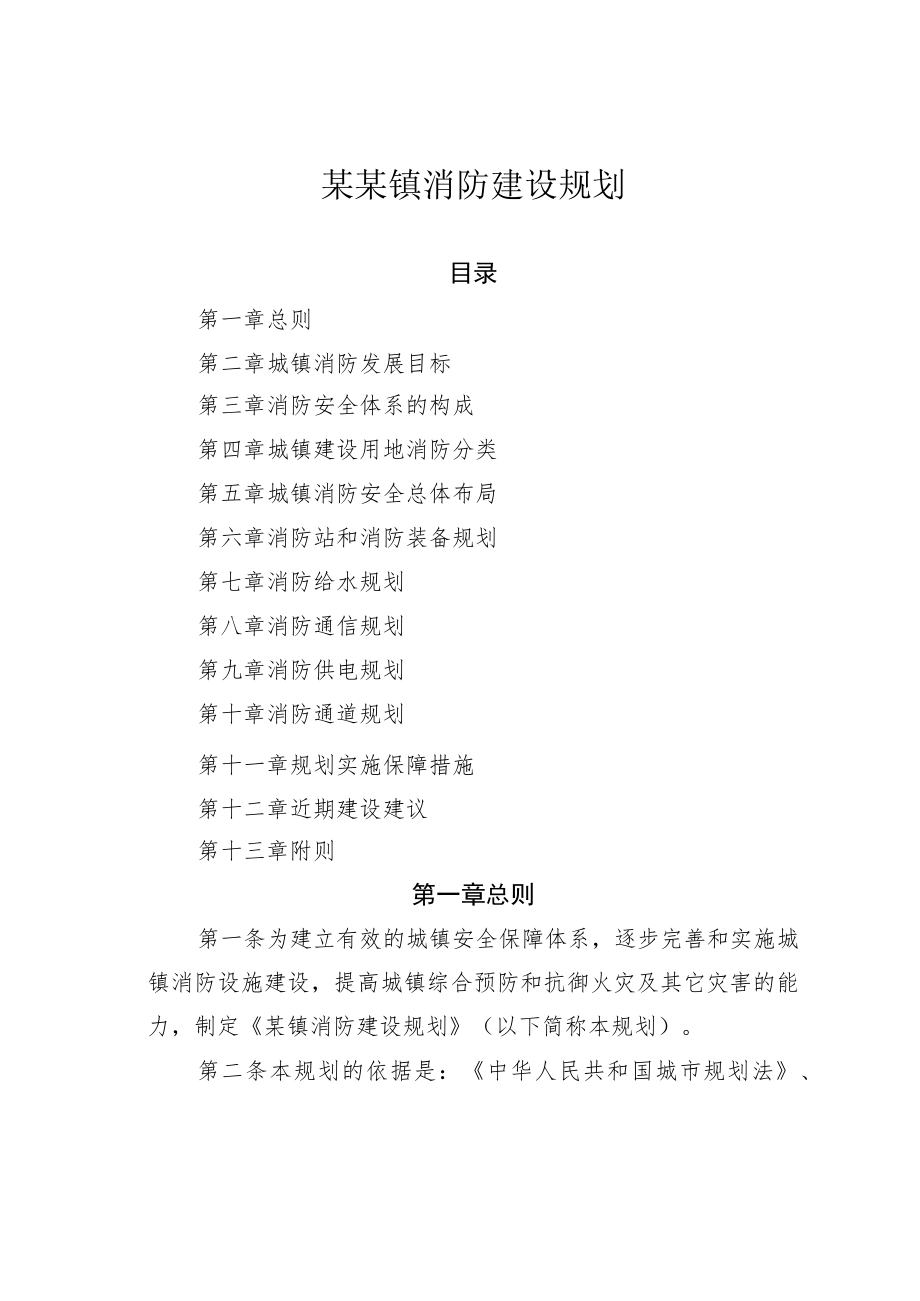 某某镇消防建设规划.docx_第1页