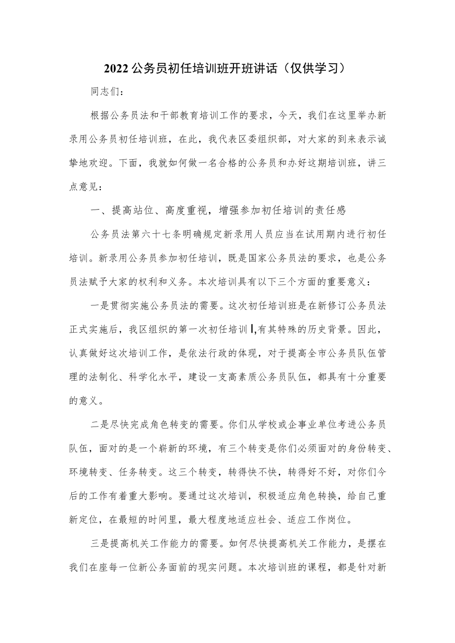 2022公务员初任培训班开班讲话.docx_第1页