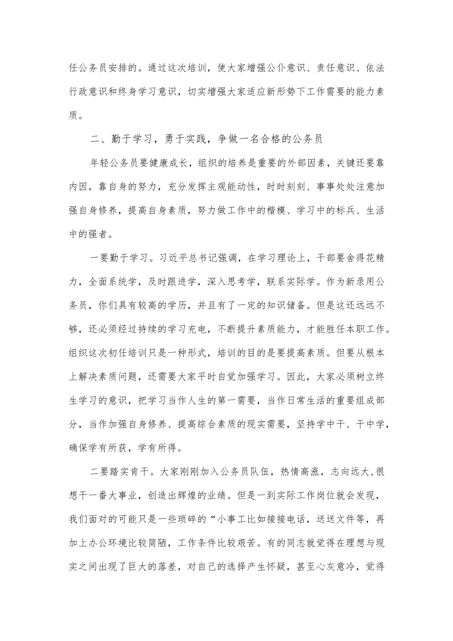 2022公务员初任培训班开班讲话.docx_第2页