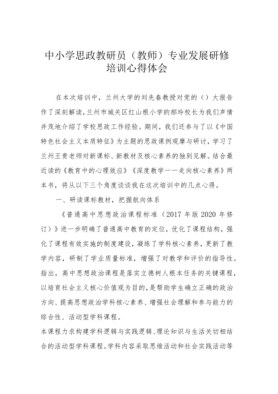 中小学思政教研员（教师）专业发展研修培训心得体会.docx_第1页