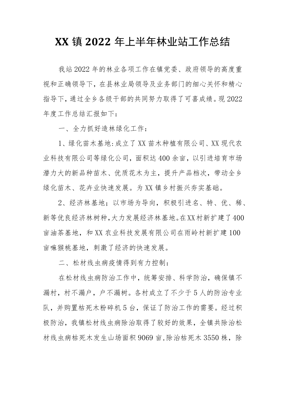 XX镇2022年上半年林业站工作总结.docx_第1页