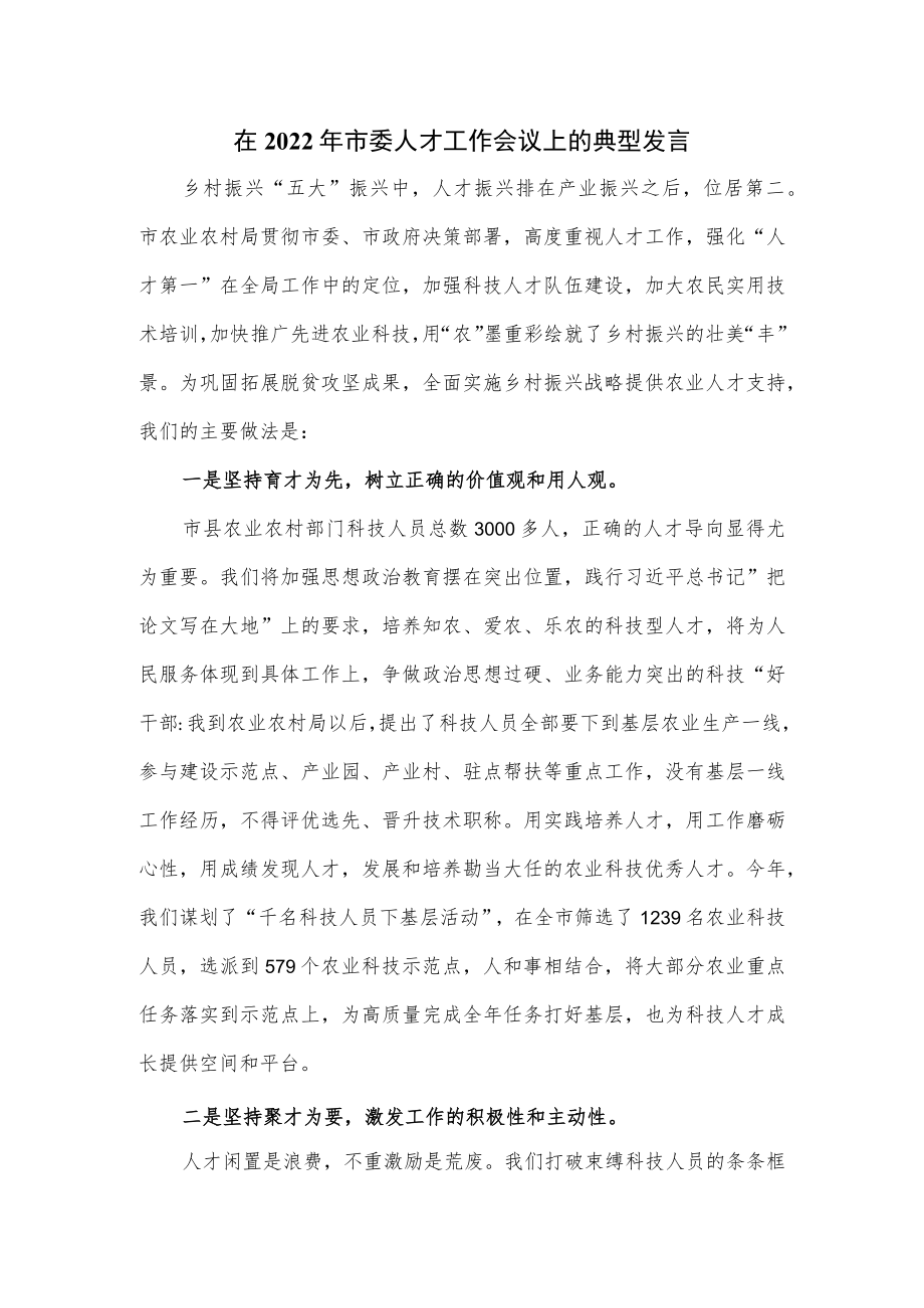 在2022年市委人才工作会议上的典型发言.docx_第1页