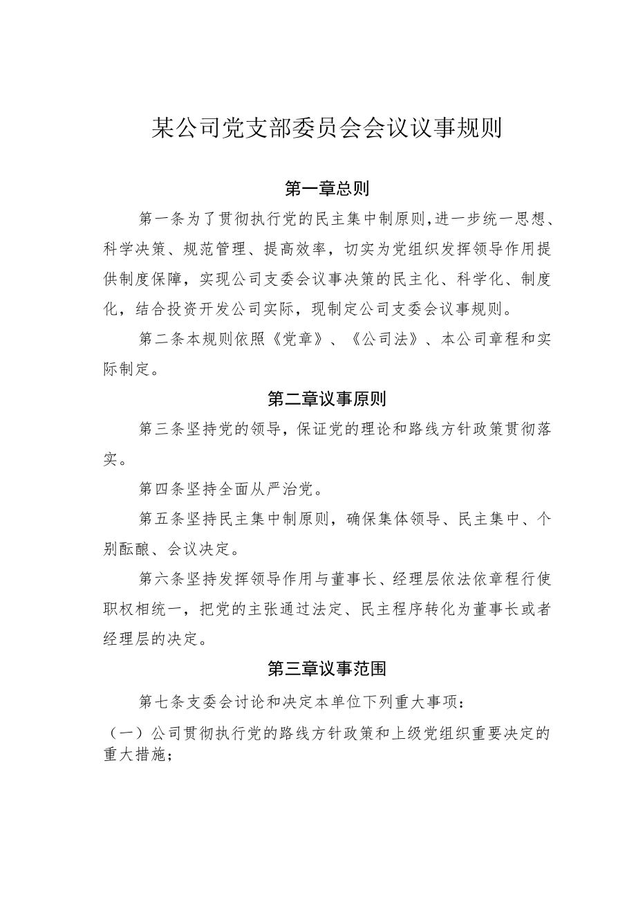 某公司党支部委员会会议议事规则.docx_第1页