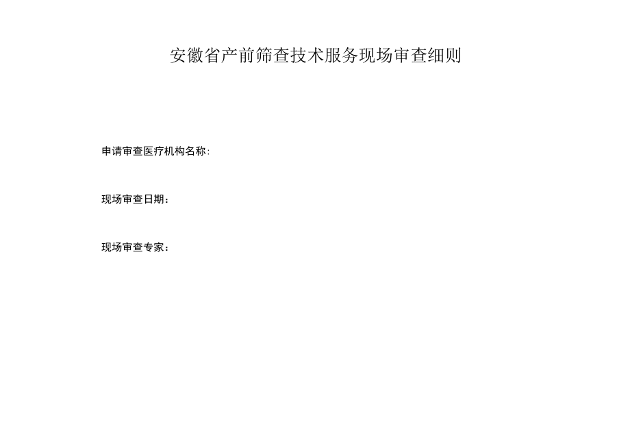 安徽省产前筛查技术服务现场审查细则.docx_第1页