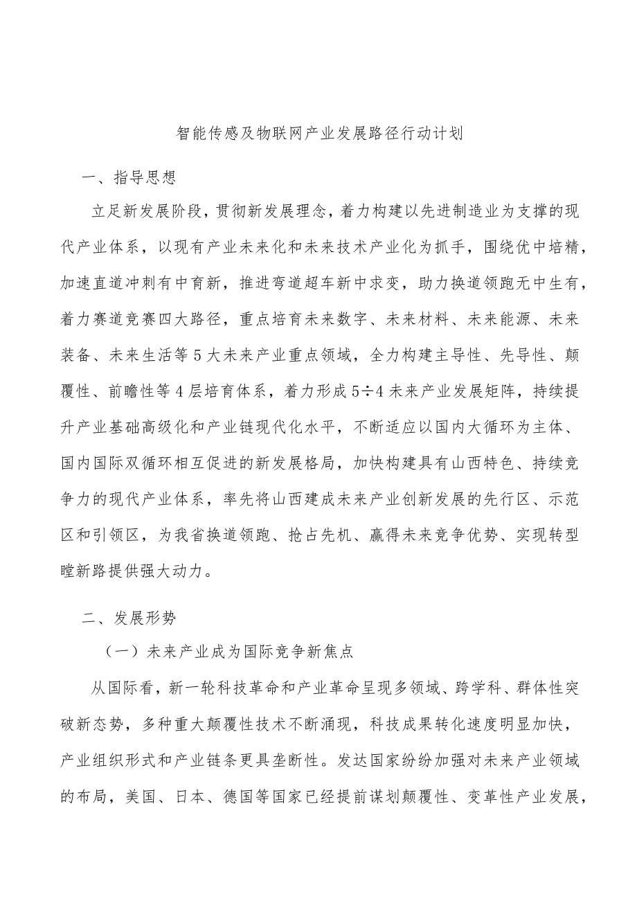 智能传感及物联网产业发展路径行动计划.docx_第1页