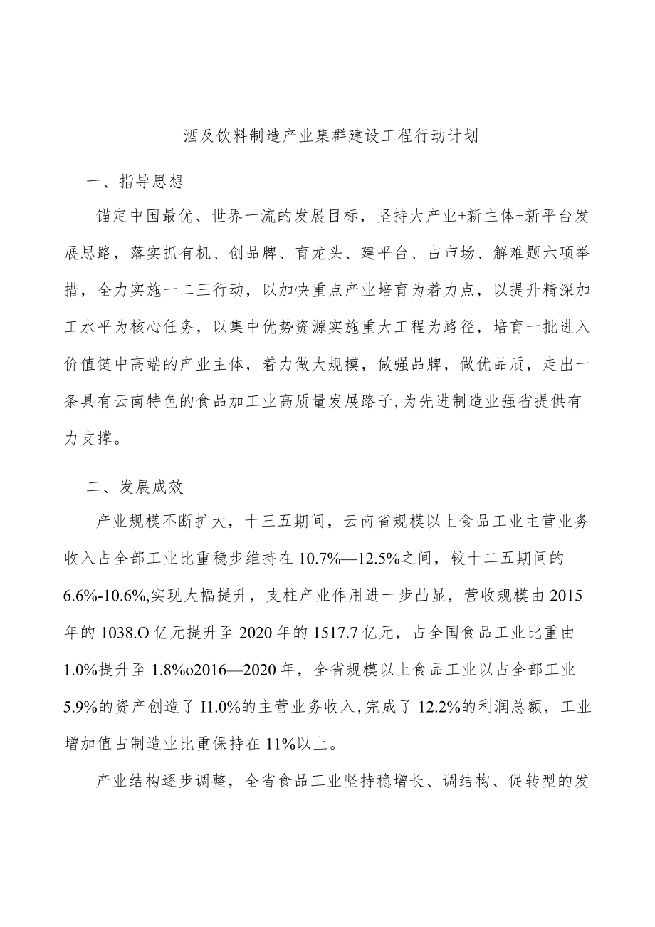 酒及饮料制造产业集群建设工程行动计划.docx_第1页