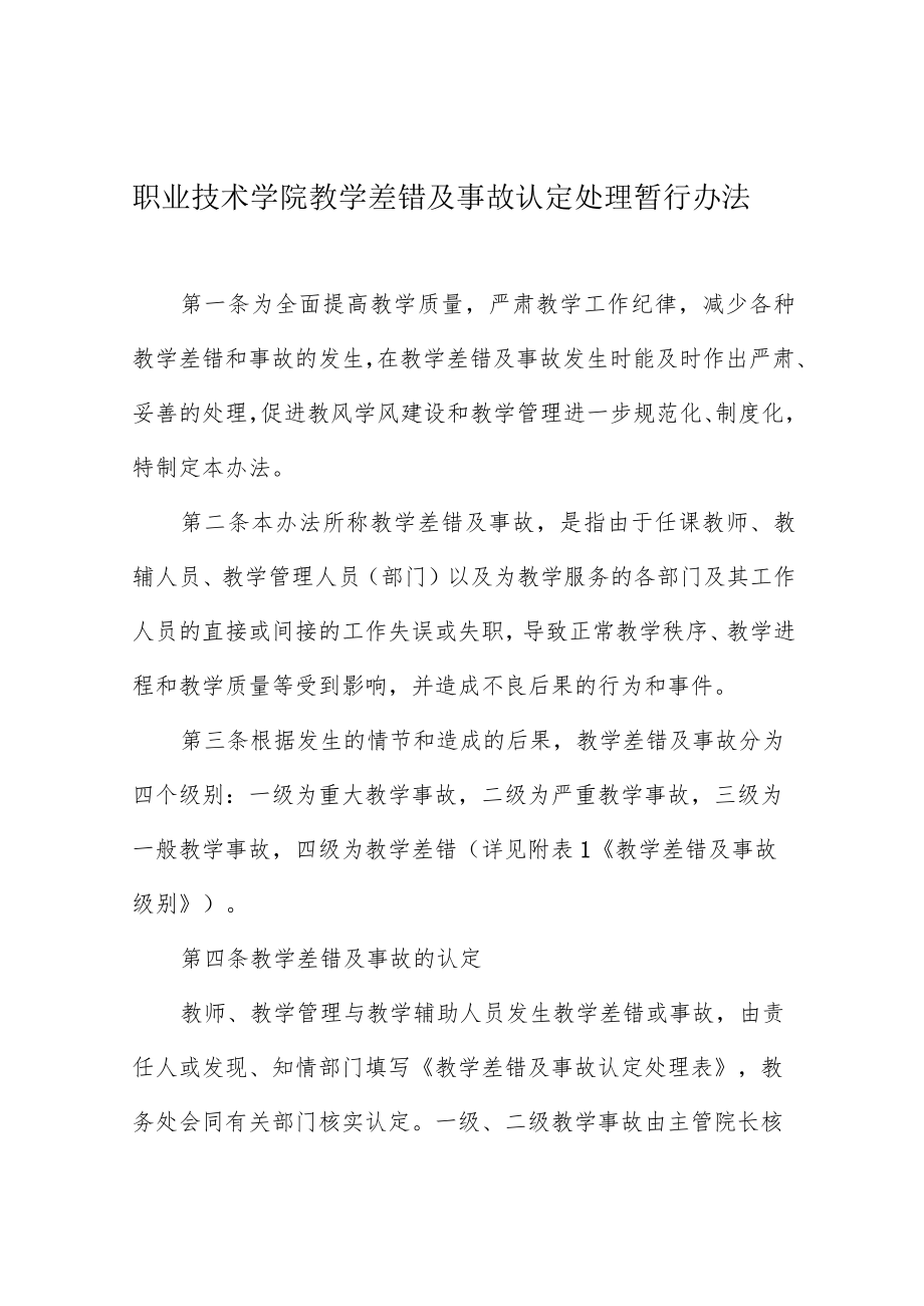 职业技术学院教学差错及事故认定处理暂行办法.docx_第1页