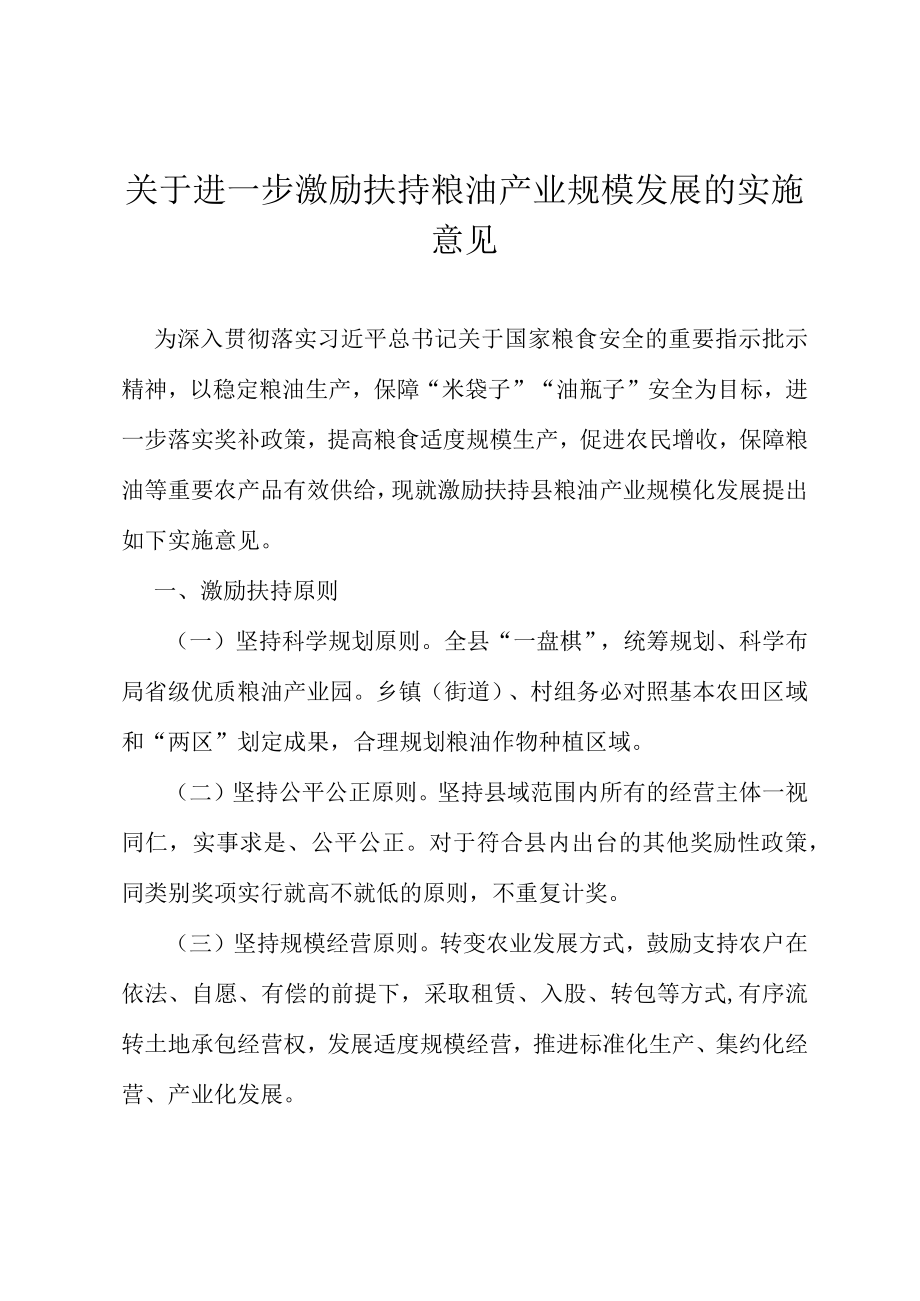 关于进一步激励扶持粮油产业规模发展的实施意见.docx_第1页