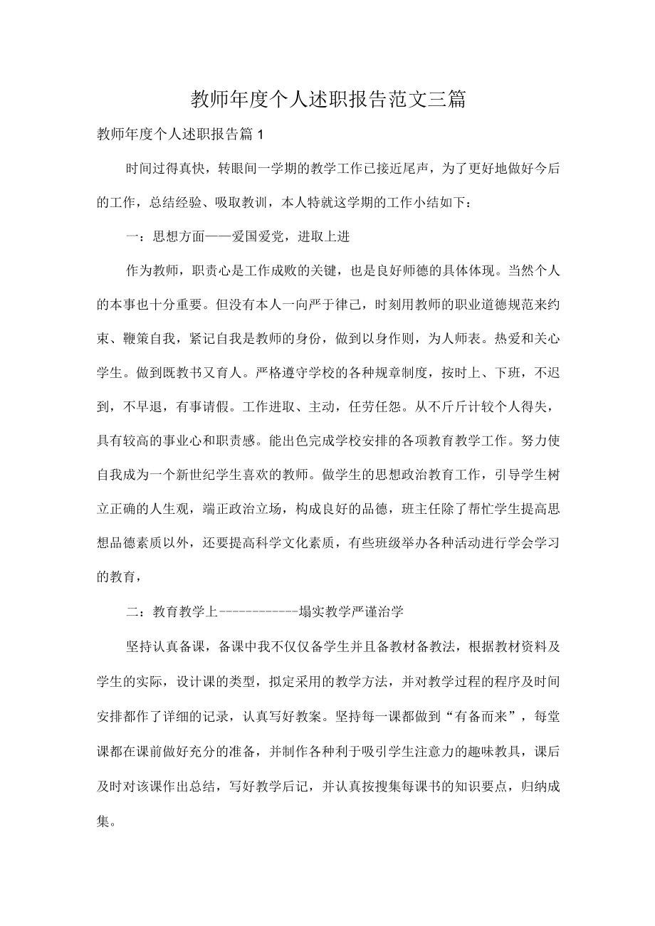 教师年度个人述职报告范文三篇.docx_第1页