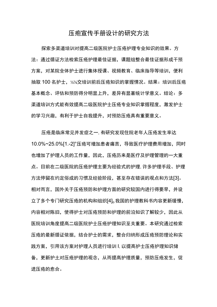 压疮宣传手册设计的研究方法.docx_第1页