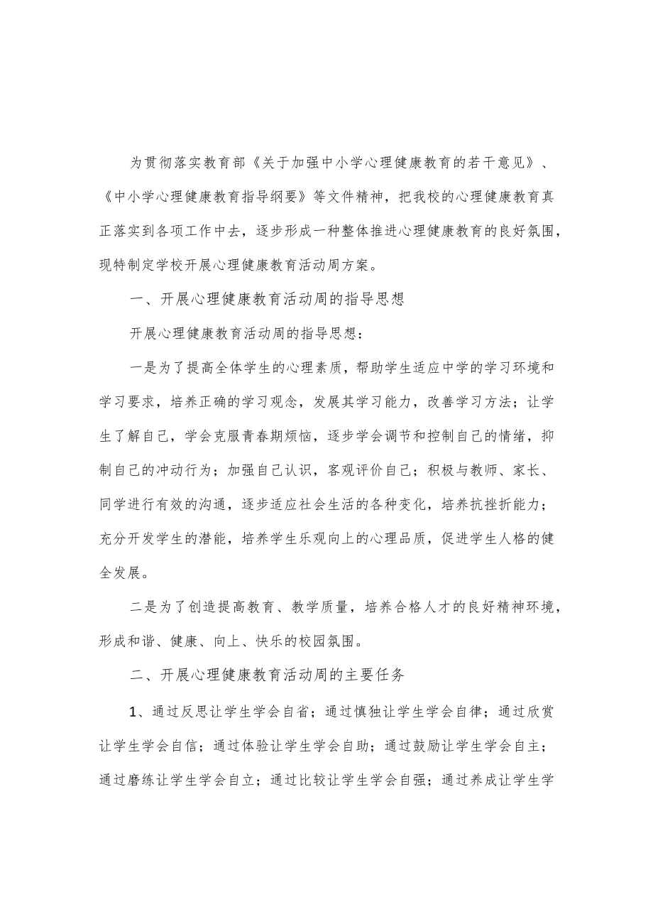 学校开展心理健康教育活动周方案.docx_第1页