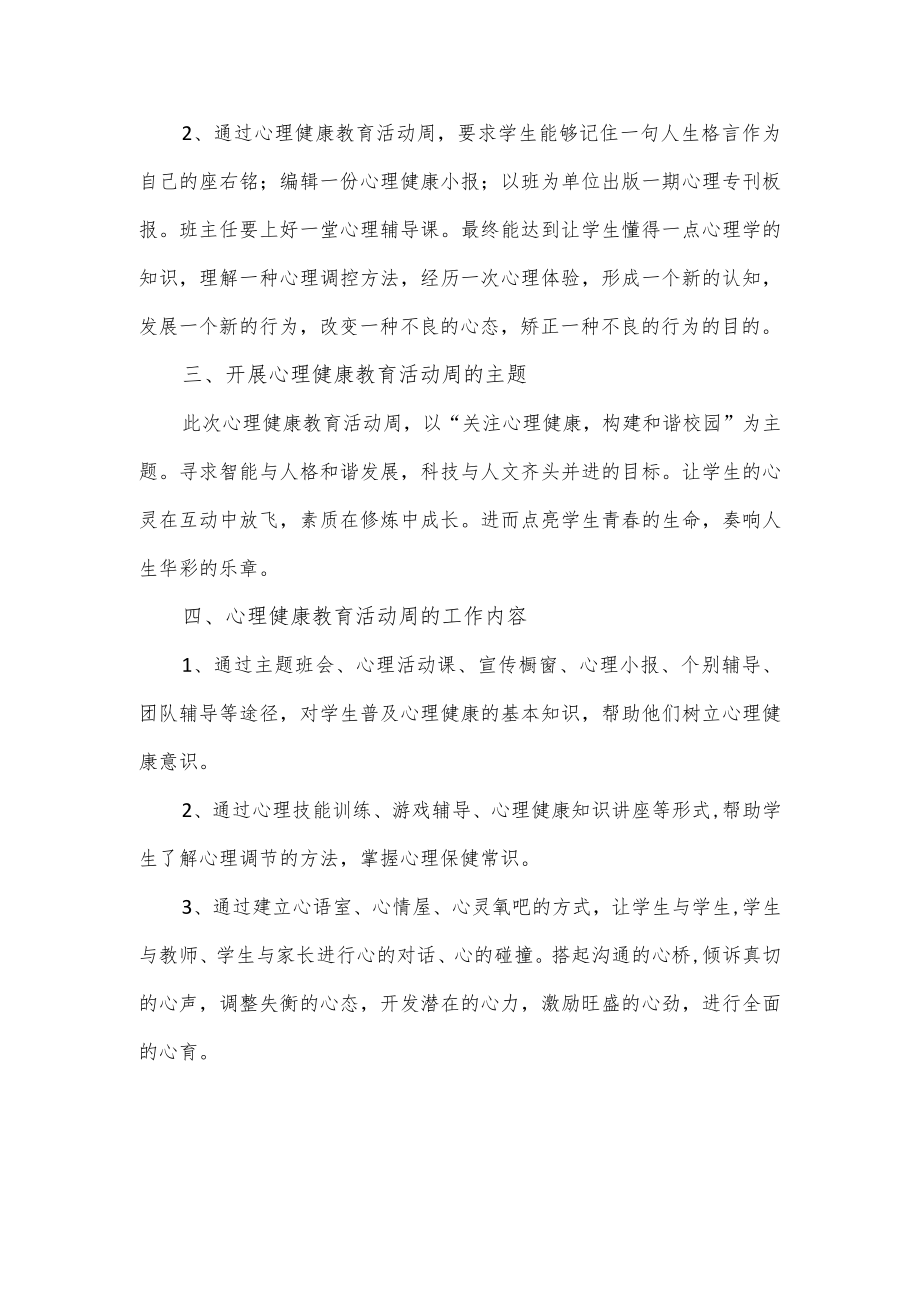 学校开展心理健康教育活动周方案.docx_第3页