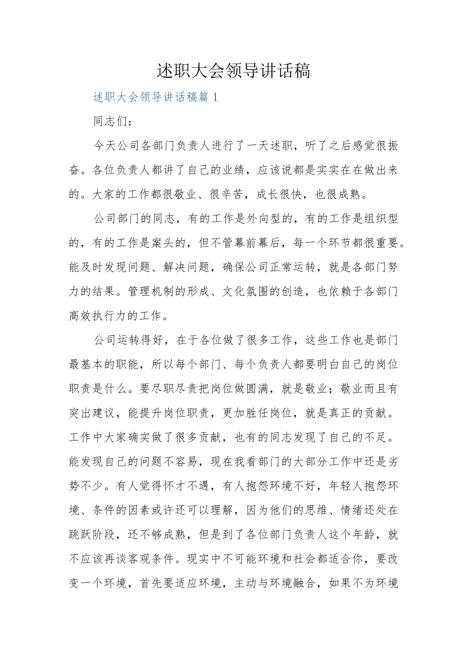 述职大会领导讲话稿.docx_第1页