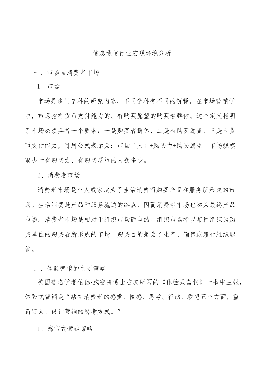 信息通信行业宏观环境分析.docx_第1页