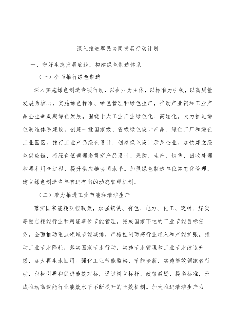 深入推进军民协同发展行动计划.docx_第1页