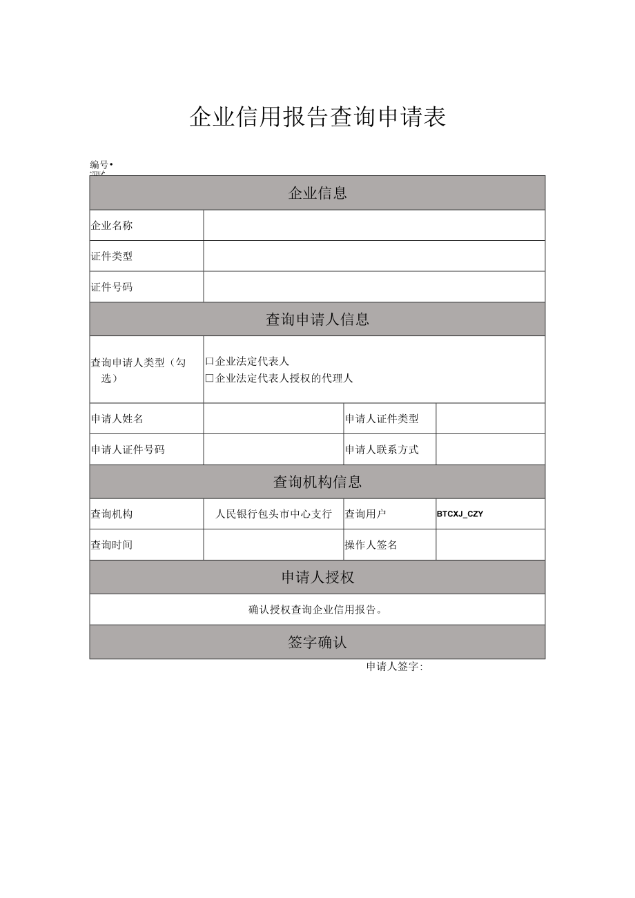 企业信用报告查询申请表.docx_第1页